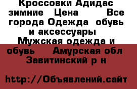 Кроссовки Адидас зимние › Цена ­ 10 - Все города Одежда, обувь и аксессуары » Мужская одежда и обувь   . Амурская обл.,Завитинский р-н